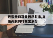 开云体育APP下载-包含巴黎圣日耳曼苦尽甘来,身兼两职同时交出满分的词条