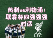 开云平台-利物浦不幸落败与四强擦肩