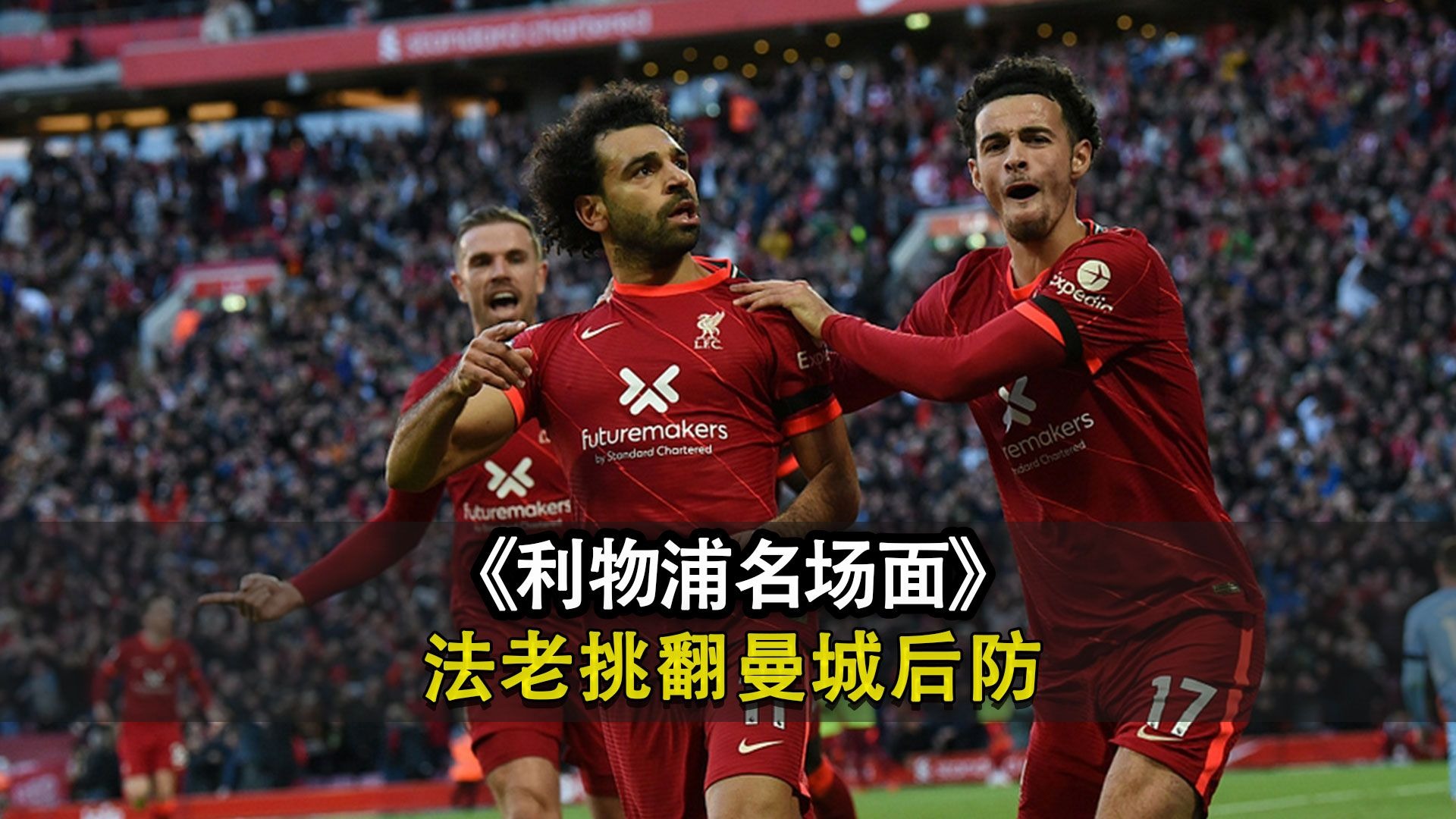 利物浦不幸落败与四强擦肩